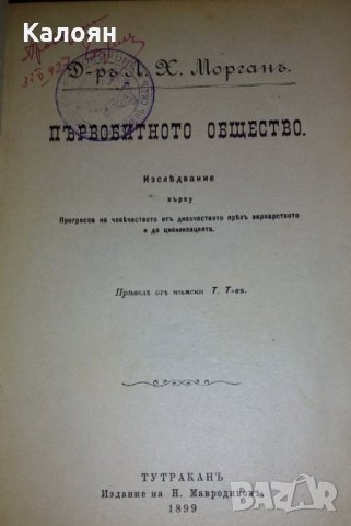 Луис Морган - Първобитното общество (1899), снимка 1 - Специализирана литература - 29644174