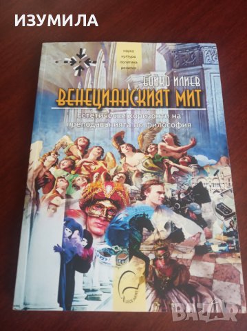 " Венецианският мит " - Бойко Илиев 