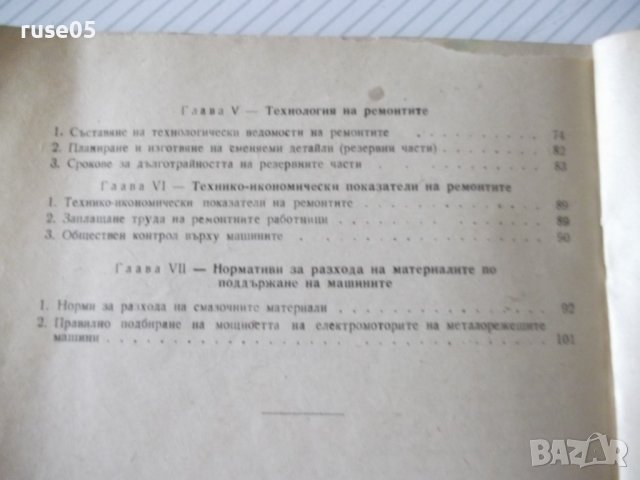 Книга"С-ма на планово-предупред.рем. ...-С.Кожухаров"-108стр, снимка 8 - Специализирана литература - 37693752