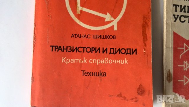 кратки справочници за транзистори и диоди и др схеми, снимка 2 - Специализирана литература - 42149542