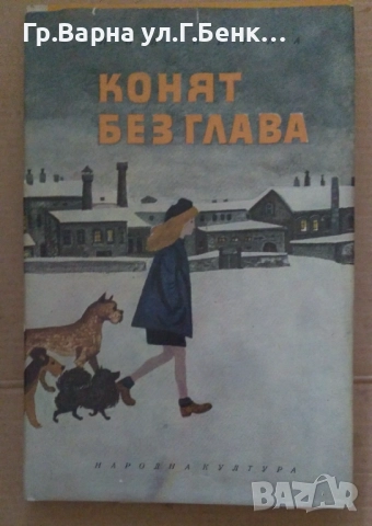 Конят без глава Пол Берна 5лв