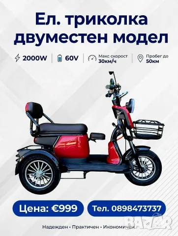 Електрическа триколка двуместен модел 2000W , снимка 8 - Мотоциклети и мототехника - 56322978