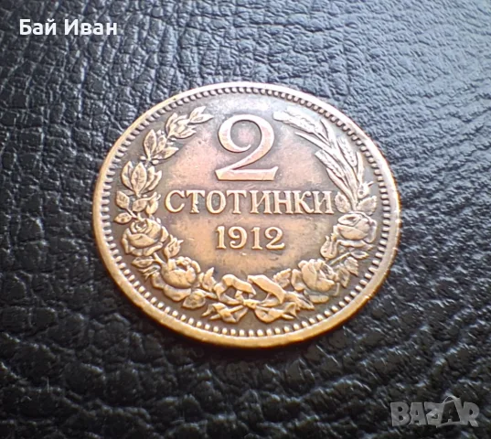 Стара монета 2 стотинки 1912 г. България -чудесна !