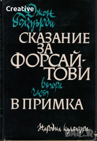 Сказание за Форсайтови. Част 2: В примка /Джон Голзуърди/, снимка 1 - Художествена литература - 47870090