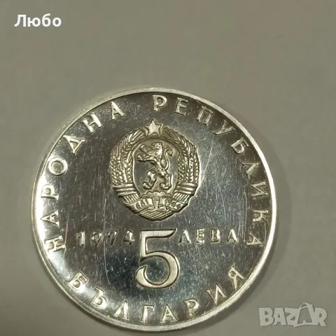 5лв 1974г, снимка 2 - Нумизматика и бонистика - 49515053