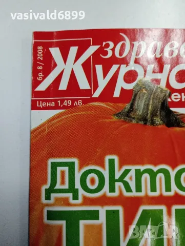 Списание "Здравен журнал" 8/2008, снимка 2 - Списания и комикси - 49435900