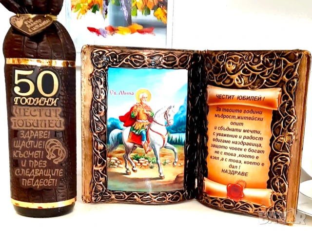 Оригинален подарък за кръгла годишнина и юбилей за 50, 60, 70, 80 или 90 г. с икона на Св. Мина, снимка 7 - Подаръци за юбилей - 34401639