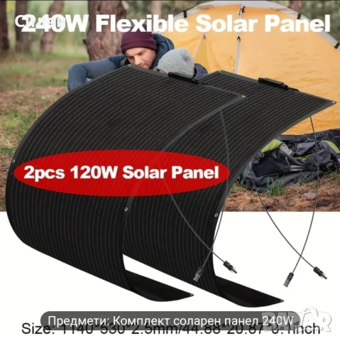 Комплект от два гъвкави соларни панели по 120вата - 240W 12V 24V MC4 конектори окабеляване контролер