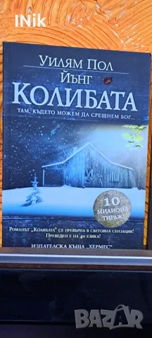 Колибата и Ева от Уилям Пол Йънг, снимка 2 - Художествена литература - 56463883
