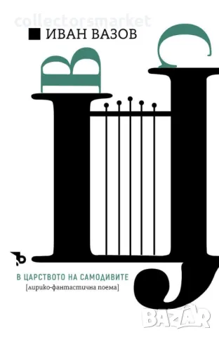 В царството на самодивите