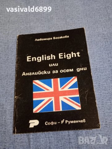 Любомира Босакова - Английски за осем дни 
