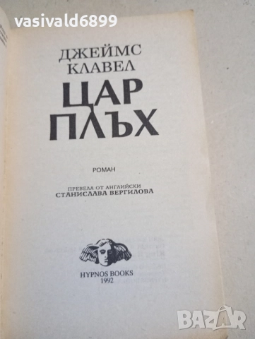 Джеймс Клавел - Цар Плъх , снимка 4 - Художествена литература - 52384717