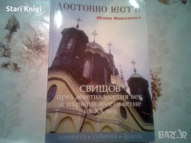 Достойно естъ Свищов през деветнадесетия век и първото десетилетие на XX век, автор Юлия Николова