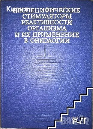 Неспецифические стимуляторы реактивности организма и их изпользование в онкологии