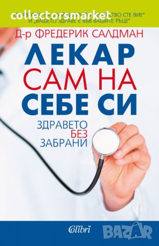 Лекар сам на себе си
