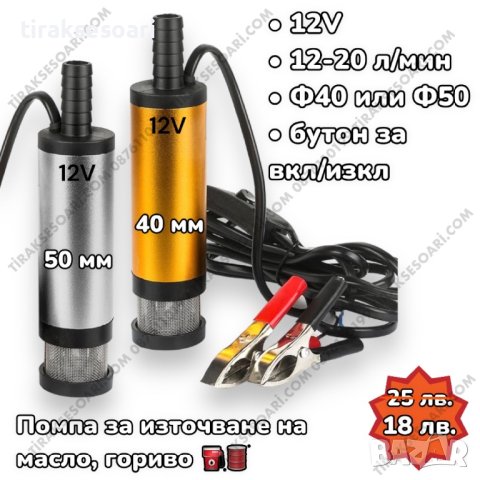 ПРОМО 12V 38/50mm Помпа за източване на нафта източване на гориво