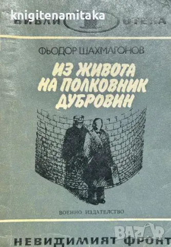 Из живота на полковник Дубровин - Фьодор Шахмагонов, снимка 1 - Художествена литература - 48081471