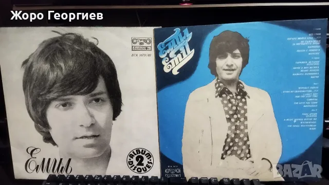 EMIL DIMITROV , ЕМИЛ ДИМИТРОВ - 3 LP - Двоен албум 1972 и Без грим -1976 - нова