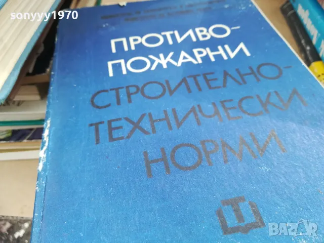 противопожарни строително технически норми 2401251652, снимка 6 - Специализирана литература - 48813692
