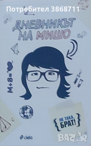 Дневникът на Мишо