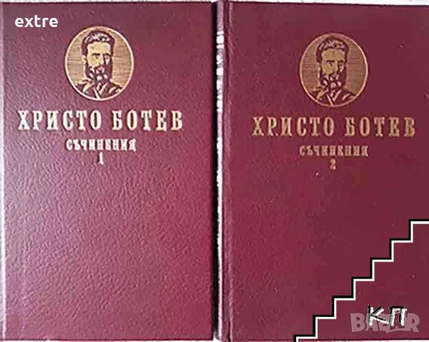 Съчинения. Том 1-2 Христо Ботев