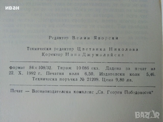 Разкази без алиби - Богдан Кръстев - 1992г., снимка 3 - Художествена литература - 50686257