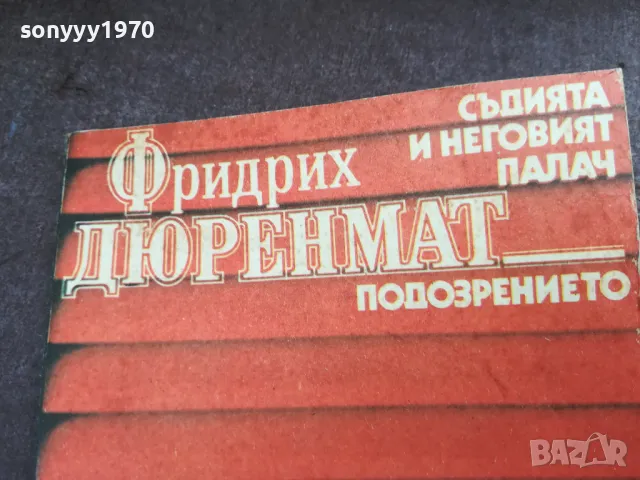 ФРИДРИХ ДЮРЕНМАТ 2101251625, снимка 4 - Художествена литература - 48770180