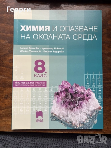 Учебник по химия за 9 клас - първа част