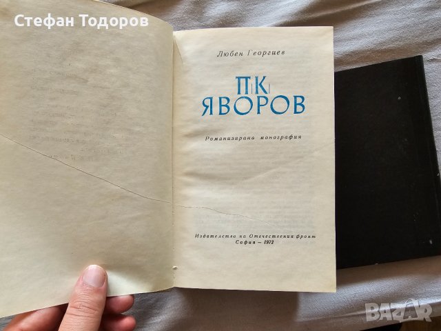 Няколко книги на П. К. Яворов, снимка 10 - Българска литература - 42387589