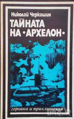 Тайната на "Архелон" Николай Черкашин