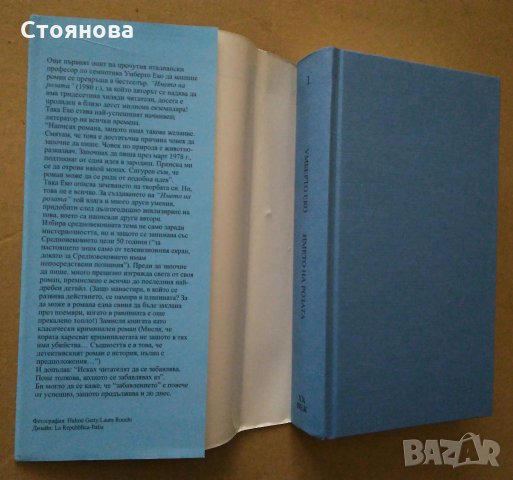 "Богат беден"-Ъруин Шоу, "Името на розата"-Умберто Еко;"Кралица Марго"-Ал.Дюма, снимка 6 - Художествена литература - 31423378