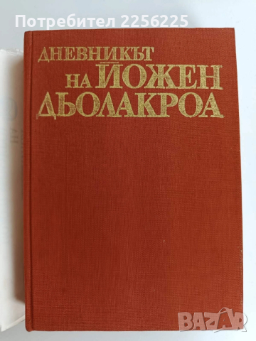 Дневникът на Йожен Дьолакроа, снимка 10 - Художествена литература - 52726224