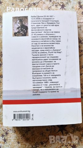 ,, Зеленото ухо "  Любен Дилов , снимка 2 - Българска литература - 40568589