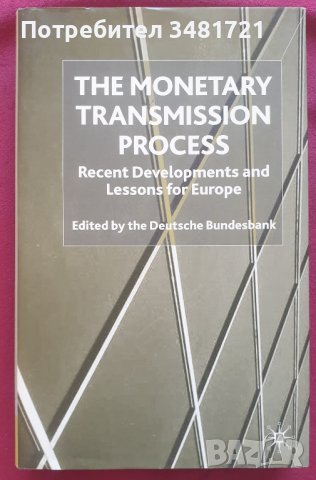 Преводите на пари - съвременно развитие и уроците за Европа / The Monetary Transmission Process