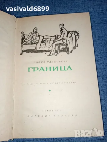 Зофия Налковска - Граница , снимка 1 - Художествена литература - 47499410