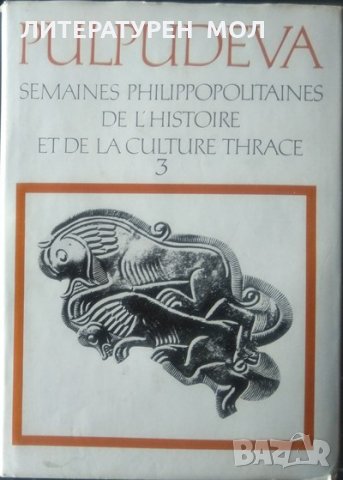 Pulpudeva: Semaines Philippopolitaines de l'histoire et de la Culture Thrace. Parte 3 Plovdiv 4-19 O