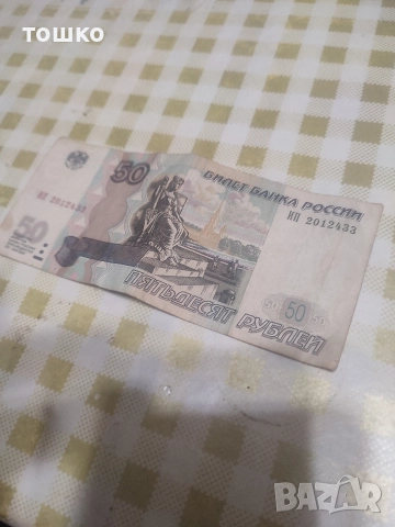 Банкнота 50 рубли, снимка 2 - Нумизматика и бонистика - 52893286