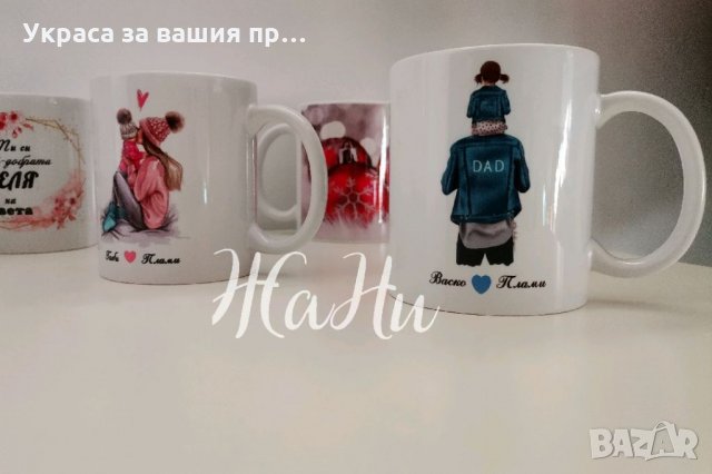 Чаши с дизайн по поръчка, снимка 12 - Подаръци за рожден ден - 35438776