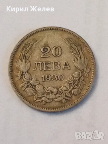 Сребърна монета 20 лева 1930 година 52120, снимка 3 - Нумизматика и бонистика - 52314379