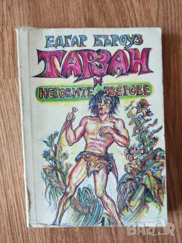 Едгар Бъроуз - "Тарзан и неговите зверове" 