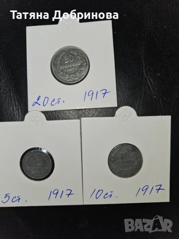 Български монети 1917г.