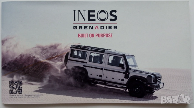 Брошура списание за Ineos Grenadier на български език малък формат
