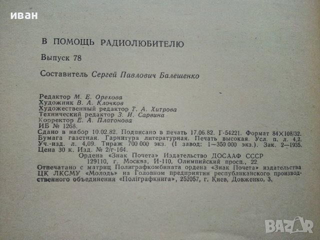 В помощь радиолюбителю  - 1982г., снимка 4 - Специализирана литература - 40294494