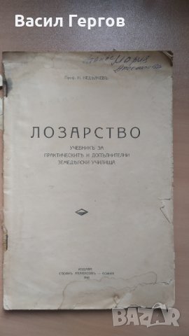 Лозарство, преди 1945-та година