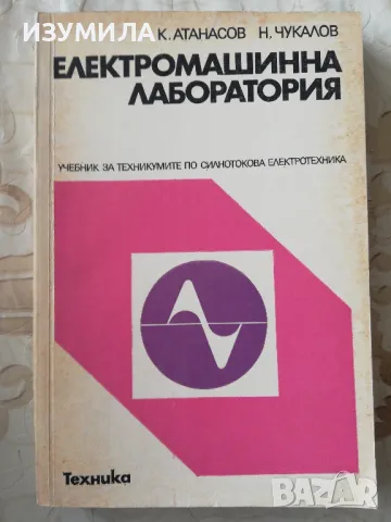 Елекромашинна лаборатория - К. Атанасов, Н. Чукалов