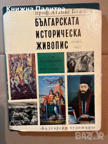 Българската историческа живопис. Част 2 Атанас Божков