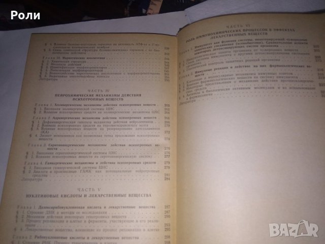 БИОХИМИЧЕСКАЯ ФАРМАКОЛОГИЯ, изд. Москва Висшая школа 1982г, под ред. на проф. П.В.Сергеева, снимка 4 - Специализирана литература - 29781105