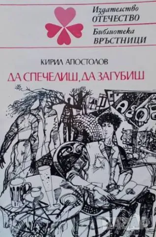 Да спечелиш, да загубиш Кирил Апостолов
