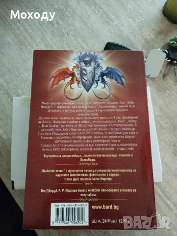 Джордж Мартин - Приказки песни , снимка 2 - Художествена литература - 51387738