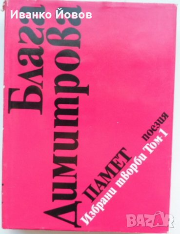 Блага Димитрова „Избрани творби в 2 тома“, твърда подвързия, 1 и 2 том общо 25 лв, снимка 4 - Художествена литература - 38510791